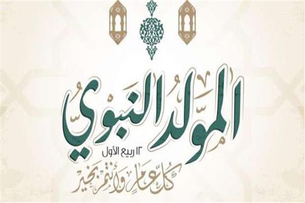 المولد النبوى الشريف
