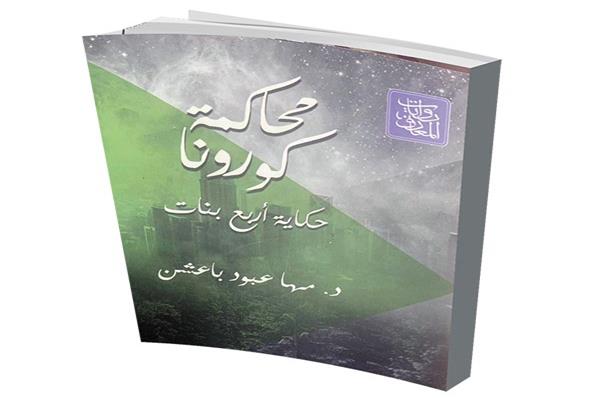 كتاب محاكمة كورونا