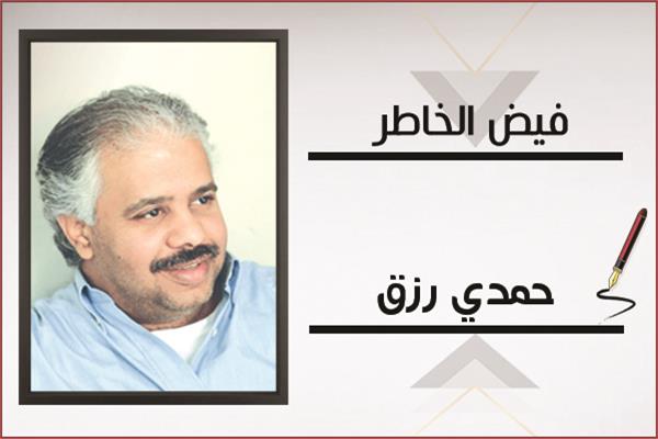 حمدى رزق