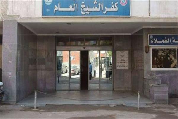 مستشفى كفر الشيخ العام