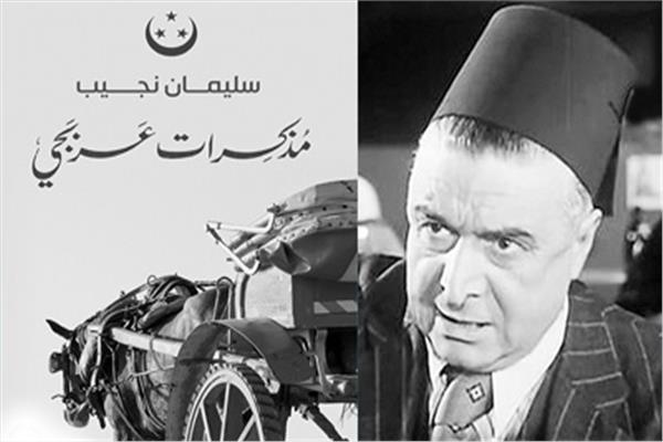 الساخر القدير سليمان بك نجيب  --  غلاف «مذكرات عربجى»
