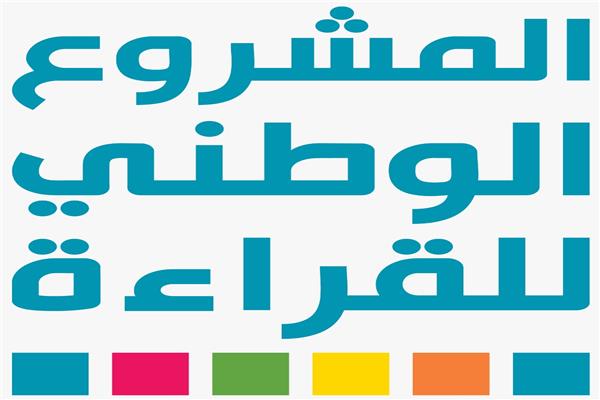  المشروع الوطني للقراءة 