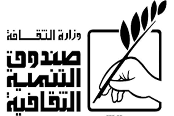  صندوق التنمية الثقافية 