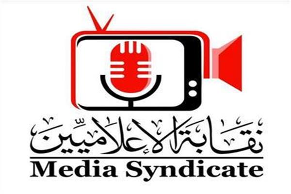  نقابة الإعلاميين