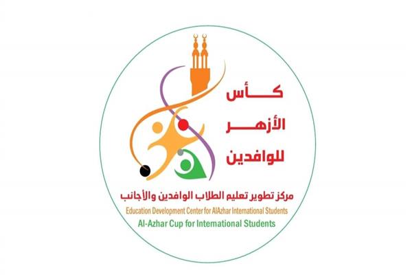 البطولة العالمية لكأس الأزهر للوافدين