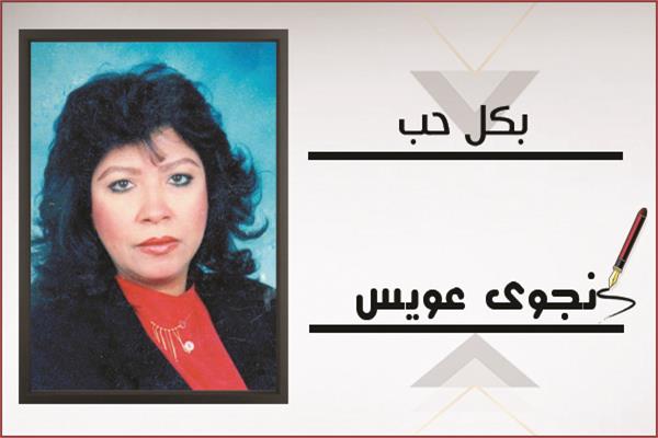 نجوى عويس