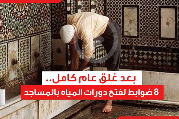 بعد غلق عام كامل.. 8 ضوابط لفتح دورات المياه بالمساجد
