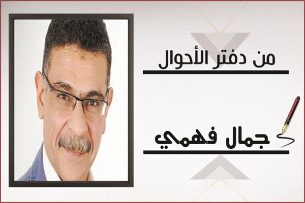 جمال فهمى