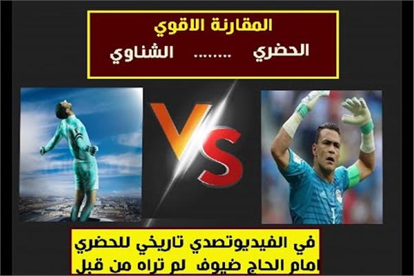 تفاصيل الحرب الباردة بين الحضري والشناوي     