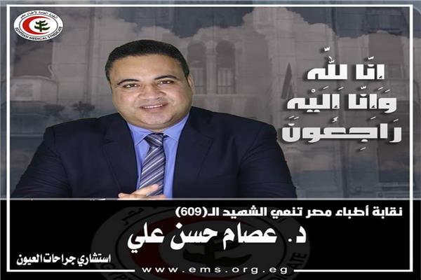 الشهيد الدكتور عصام حسن علي استشاري جراحات العيون والليزك