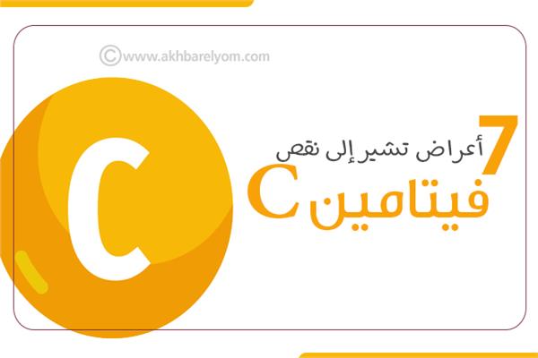 إنفوجراف | 7 أعراض تشير إلى نقص فيتامين C