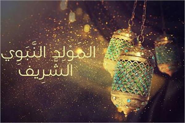  المولد النبوى الشريف