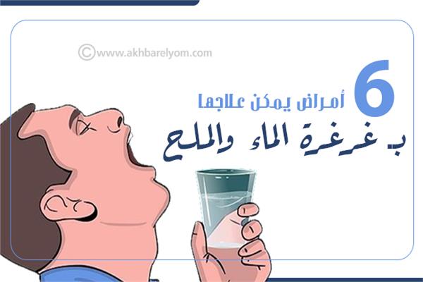 إنفوجراف| 6 أمراض يمكن علاجها بـ«غرغرة الماء والملح»