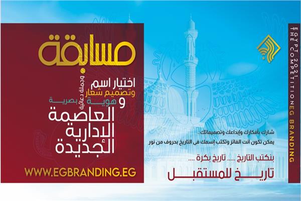 الهيئة الهندسية للقوات المسلحة تنظم مسابقة لاختيار اسم وشعار للعاصمة الإدارية