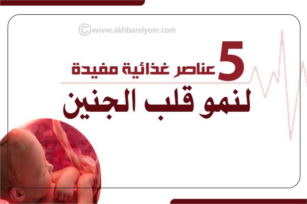 إنفوجراف | 5 عناصر غذائية مفيدة لنمو قلب الجنين