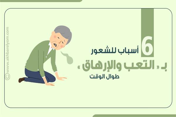 التعب والإرهاق