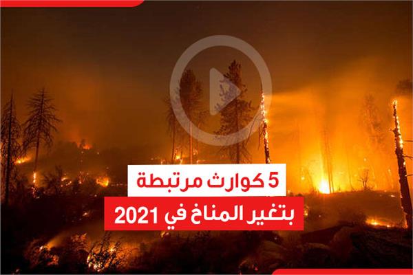 5 كوارث مرتبطة بتغير المناخ في 2021