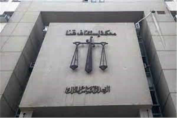 محكمة استئناف قنا 