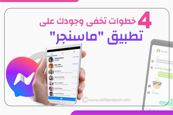إنفوجراف | 4 خطوات تخفى وجودك على تطبيق "ماسنجر"