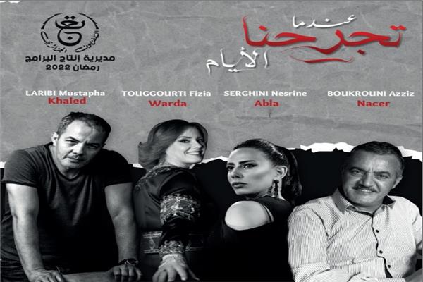  المسلسل الدرامي "عندما تجرحنا الأيام" 