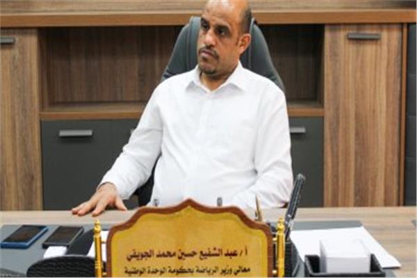 وزير الرياضة بحكومة الوحدة الوطنية عبدالشفيع الجويفي