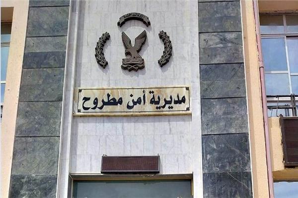 مديرية أمن مطروح