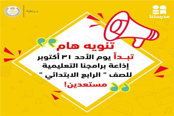 قناة مدرستنا تذيع منهج رابعة ابتدائي 