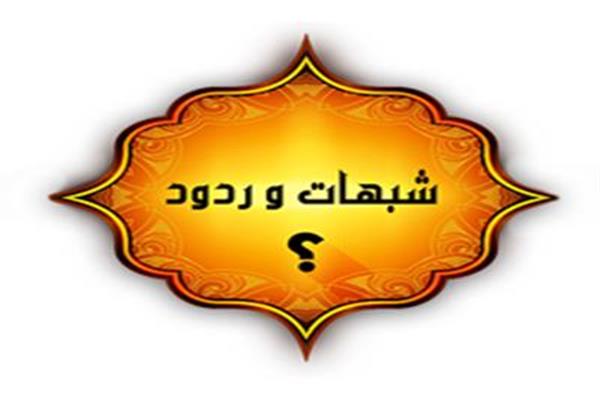 شبهات وردود