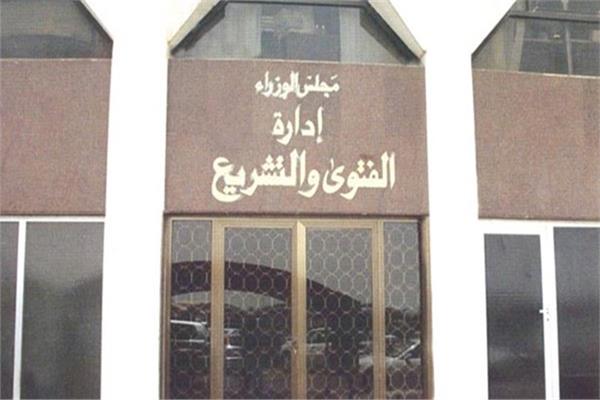الجمعية العمومية لقسمي الفتوى والتشريع