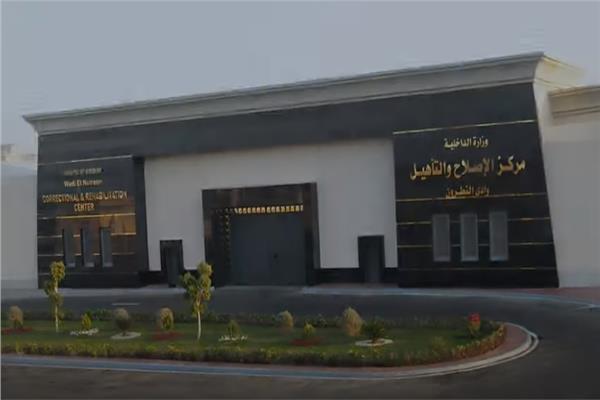 مركز الإصلاح والتأهيل وادي النطرون