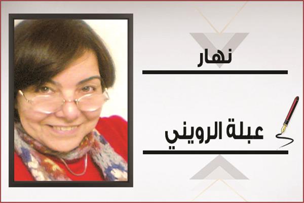 عبلة الروينى