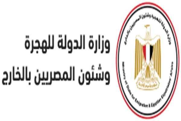 وزارة الدولة للهجرة