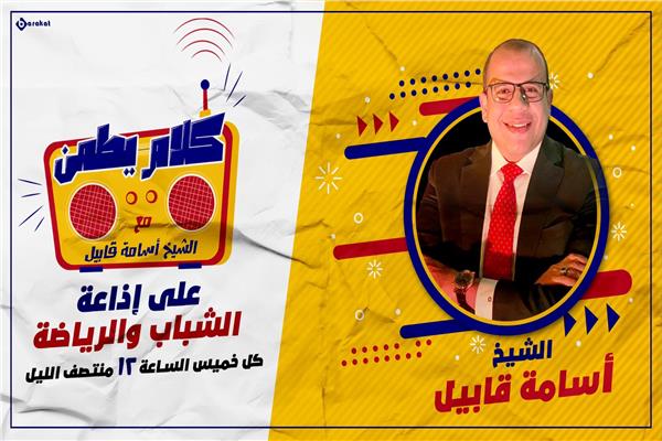 الشيخ أسامة قابيل