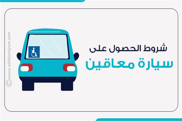  سيارة معاقين