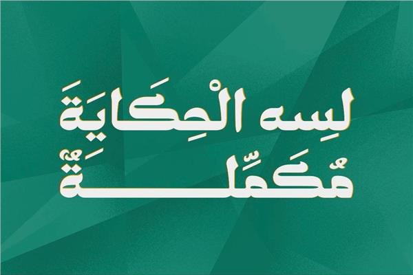 لسه الحكاية مكملة