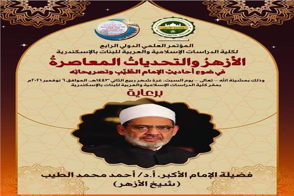 «الأزهر والتحديات المعاصرة».. بمؤتمر الدراسات الإسلامية بنات بالإسكندرية