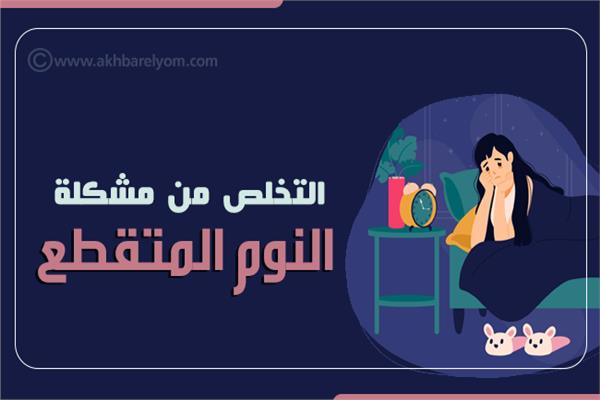 إنفوجراف| التخلص من مشكلة النوم المتقطع