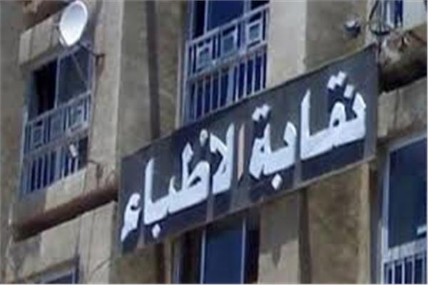 النقابة العامة للأطباء