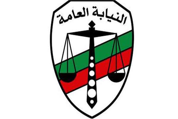 النيابة العامة