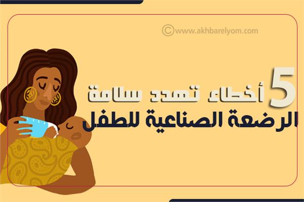إنفوجراف| 5 أخطاء تهدد سلامة الرضعة الصناعية للطفل