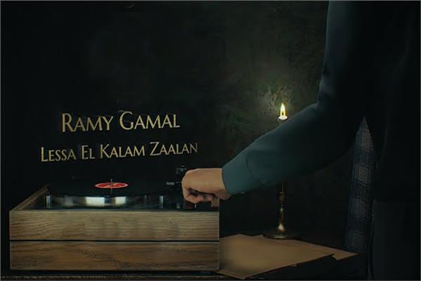 رامي جمال