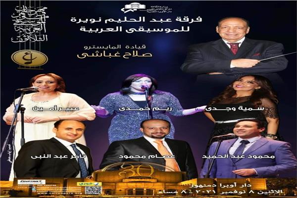 حفلًا فنيًا لفرقة عبد الحليم نويرة على مسرح دار أوبرا دمنهور