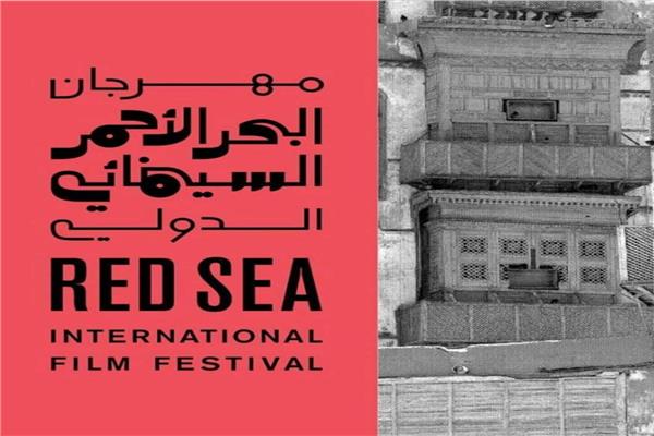 مهرجان البحر الأحمر السينمائي الدولي