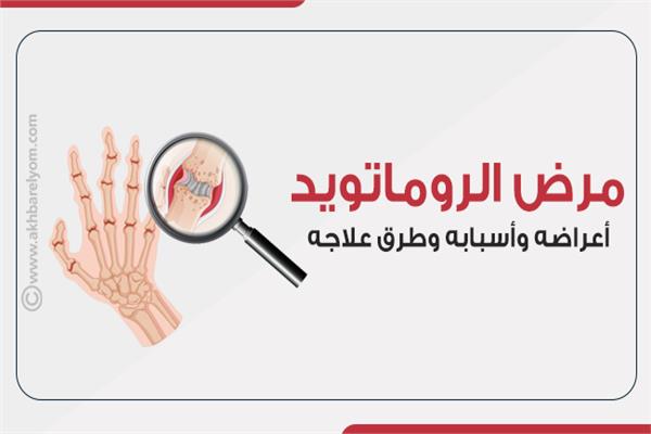 مرض الروماتويد
