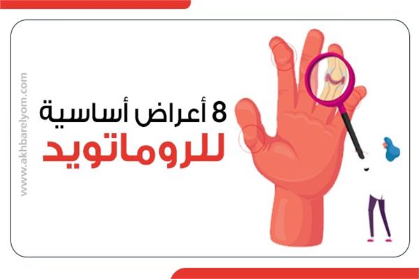 8 أعراض أساسية للروماتويد 