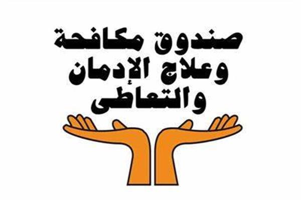 صندوق مكافحة وعلاج الإدمان