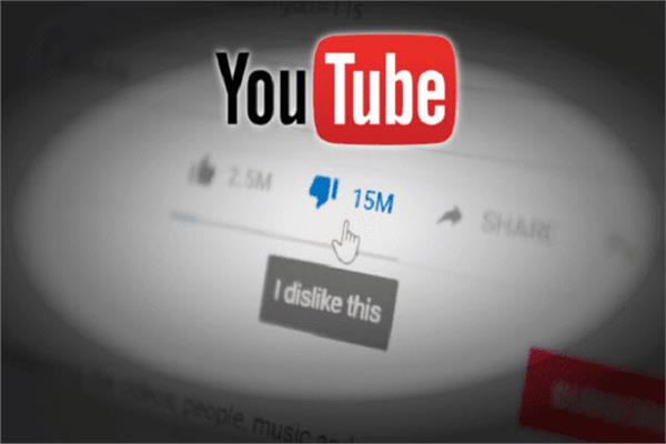 يوتيوب تخفي عدد مرات عدم الإعجاب