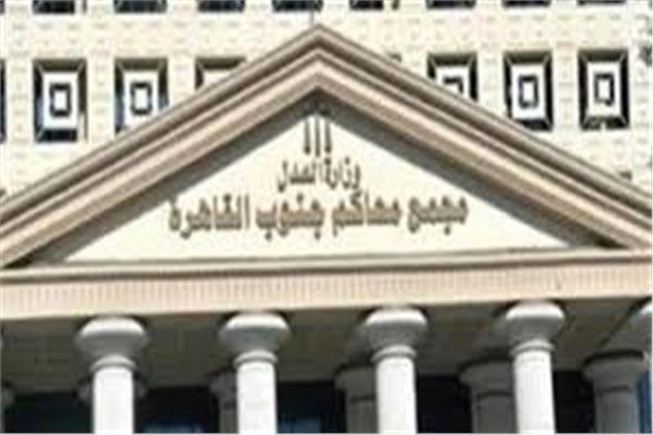  محكمة جنايات جنوب القاهرة