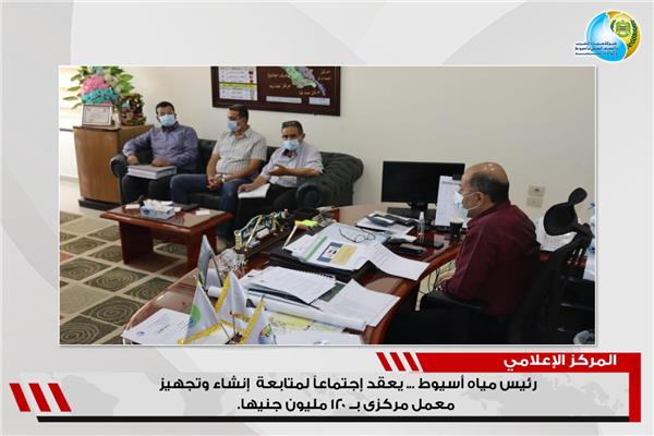 رئيس مياه أسيوط يعقد إجتماعاً لمتابعة إنشاء وتجهيز معمل مركزى بــ 120 مليون جنيها