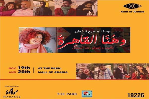 بانر "وهنا القاهرة" لفريق المسرح الخطير